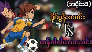 Inazuma Eleven Go အပိုင်း(8) -ရိုင်မွန်အသင်း vs တန်ဂါဝါယာအသင်း(Inazuma Eleven Go 2011)