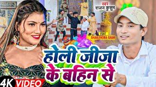 #Shailendra Gaur Comedy Song | #Holi Jija Ke #bahin Se | #होली  #जीजा के #बहिन से | Rajan Kusum Song