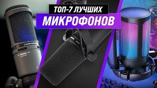 ТОП–7  Рейтинг лучших микрофонов 2022 года  Какой выбрать для стримов, вокала и подкастов?