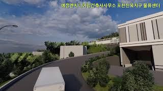 포천진목지구 물류창고설계 예정엔지니어링건축사사무소 Logistics Warehouse Design in Pocheon Jinmok District