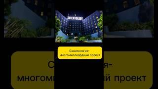 Саентология - вся правда #shorts #саентология #секта