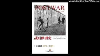 历史-《战后欧洲史（第三卷）：大衰退（1971—1989）》|经济衰退和社会动荡，平台期的欧洲社会