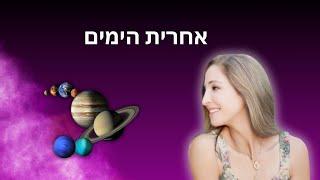 אחרית הימים - מסר עבורכם