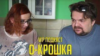 WP Подкаст - О-Крошка