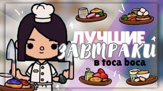 *•.^ ЛУЧШИЕ ИДЕИ ДЛЯ ЗАВТРАКОВ  в toca life world // Dora Carter