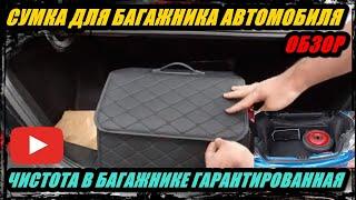 СУМКА ОРГАНАЙЗЕР ДЛЯ БАГАЖНИКА АВТОМОБИЛЯ  ОБЗОР