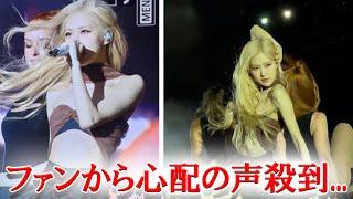 BLACKPINKロゼ 痩せすぎでファンから心配の声殺到...