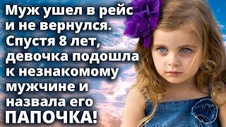 Таинственное возвращение: спустя 8 лет девочка узнает отца в незнакомце