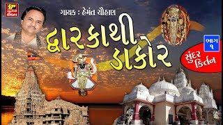 DAKOR TEMPAL LIVE ARTI  II દ્વારકા થી ડાકોર II  હેમંત ચવ્હાણ  II મંડળી ભજન