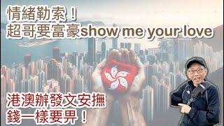 20241115超哥要富豪投資show me your love係情緒勒索！港澳辦發文安撫但錢一樣要畀！