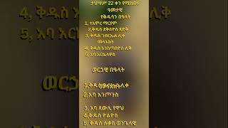 የዕለቱ ስንክሳር ታህሳስ 22 ቀን የሚከበሩ የቅዱሳን በዓላት