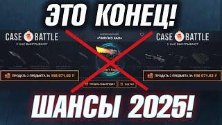 КЕЙС БАТЛ ЭТО КОНЕЦ...! CASE-BATTLE РЕАЛЬНЫЕ ШАНСЫ в 2025 ГОДУ с 50.000 РУБЛЕЙ!