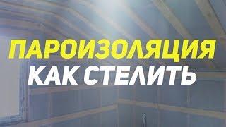 Пароизоляция какой стороной. Как крепить пароизоляцию.