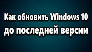 Обновление Windows 10 до последней версии