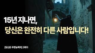 15년 지나면, 당신은 완전히 다른 사람입니다! |  당신은 무한능력자-3편  | 책 읽어주는 출판사