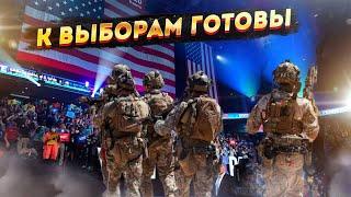 Выборы будут жаркие! Армия США получила разрешение стрелять!