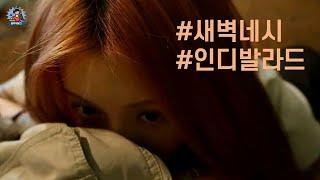 PLayLiST  새벽네시 : 아침을 기다리며 듣기좋은 새벽감성 인디 발라드 플레이리스트 | 새벽까지 잠 못드는 분들을 위한 잔잔한 감성발라드 모음