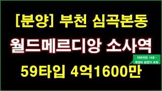 [분양] 부천 심곡본동 월드메르디앙 소사역 아파트 입주자모집공고.. 부천 아파트, 부천 부동산