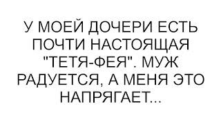 У моей дочери есть почти настоящая "тетя-фея". Муж радуется, а меня это напрягает...