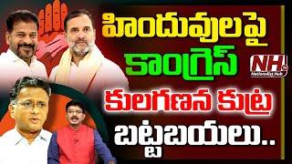 హిందువులపై కాంగ్రెస్ కులగణన కుట్ర బట్టబయలు..! | Rahul Gandhi | Bolisetty Satyanarayana | NHTV