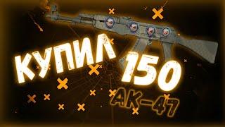 КУПИЛ 150СКИНОВ AK-47 | АФРИКАНСКАЯ СЕТКА С НАКЛЕЙКАМИ || СЛОВИЛ ТОП НАКЛЕЙКИ?!?