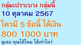 กลุ่มเปราะบาง กลุ่มนี้ 10 ตุลาคม 67 ใครมี 5 ข้อนี้ ได้เงิน 800 1000 บาท ดูคุณได้ไหม ได้เท่าไหร่|2845