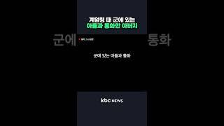 계엄령 때 군에 있는 아들과 통화한 아버지#shorts