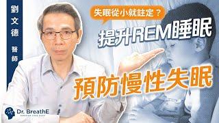 童年睡不好，長大易失眠？慢性失眠竟然和童年有關！