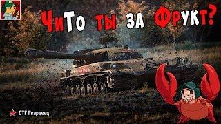 World of Tanks - СТГ Гвардеец (ЧиТо ты за Фрукт?) Фармящий стрим