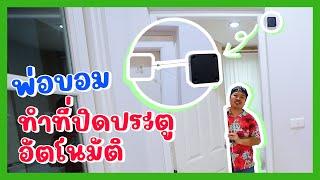 YimYam Family | พ่อบอมติดที่ปิดประตูอัตโนมัติ