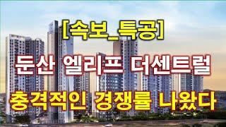 [속보] 둔산 엘리프 더센트럴 특별공급 청약 경쟁률 충격적인 결과 나왔다 + 대전 아파트 + 대전 부동산