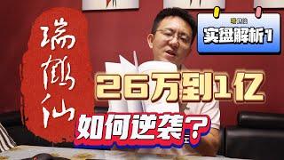 从26万到1亿 瑞鹤仙如何逆袭？（实盘解析1）