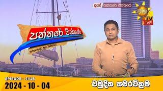 Hiru TV Paththare Visthare - හිරු ටීවී පත්තරේ විස්තරේ LIVE | 2024-10-04 | Hiru News