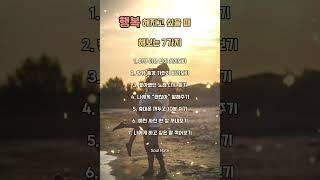 지금 당장 할수 있는 행복습관 #따라하면행복해지는습관 #행복루틴 #마음챙김 #감성한컷 #힐링습관 #오늘의습관 #자존감습관 #소울노트