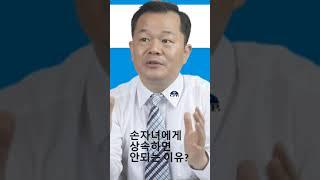 손자녀에게 상속하면 절대로 안되는 이유는?