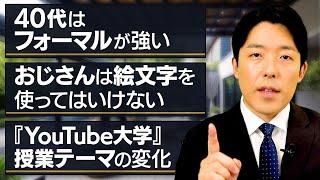 40代になって気をつける事とYouTube大学で取り上げるテーマの変化