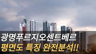 광명푸르지오센트베르 신축아파트 평면도 특장점 영상입니다~