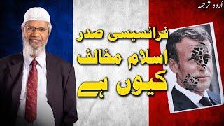 Why is The French President Emmanuel Macron Against ISLAM? - Dr Zakir Naik || Urdu Subtitles