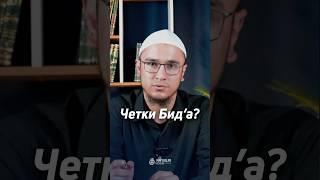 ЧЕТКИ БИД’А