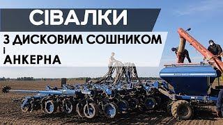 СІВАЛКИ: з ДИСКОВИМ СОШНИКОМ й АНКЕРНА - переваги й особливості - досвід агронома / СуперАгроном