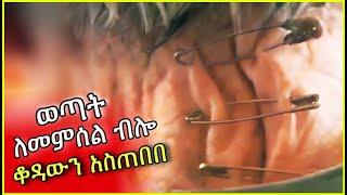 እርጅናውን መቀበል ያልፈልገው ሽማግሌ | Tenshwa Cinema | Film Wedaj | Mert Film | Mezgb Film