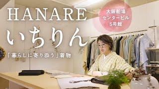 大阪【HANAREいちりんの奥座敷はなれ】船場センタービル5号館｜産地やセンスにこだわったお着物や帯、オリジナル商品の数々｜いちりん9号館との商品の違い｜丁寧な接客で安心トータルコーディネートも