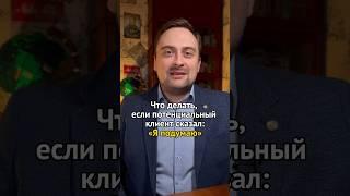 Что делать, если клиент сказал «я подумаю»?