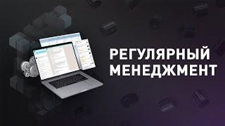 Что такое регулярный менеджмент? 5 инструментов регулярного менеджмента для управления бизнесом 0+