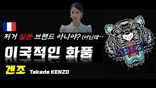 프랑스 파리를 물들인 호랑이.. 이국적인 화풍, 동서양의 융합, ｜[겐조] Takada Kenzo (브랜드 소개, 상품, 역사, 상징, 디자이너, 세계관)