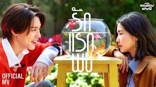 Billkin - รักแรกพบ (Knock Knock) (OST. ซองแดงแต่งผี) - Official MV