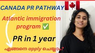  Canada PR Pathway|Atlantic immigration program|AIP ഇങ്ങനെ apply ചെയ്യാം? canadamalayalamvlog