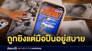 หลานรองนายกฯ ร้องถูกยิง มือปืนยังอยู่สบาย | บรรจงชงข่าว | 14 ตุลาคม 2567