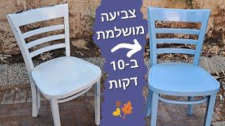 צביעת רהיטים בקלות - בלי סימני מריחה ובלי טיפטופים! 