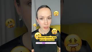 Изменения в СанПиН для мастеров бьюти скоро вступят в силу